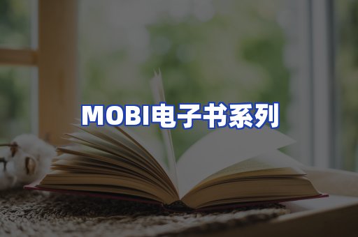 MOBI电子书系列